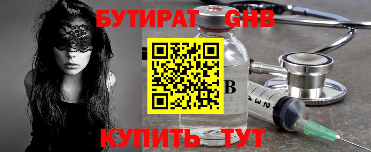 Бутират GHB  Вход с VPN  Холмск 