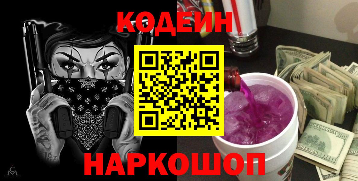 Codein напиток Lean (лин)  Вход с VPN  Холмск 