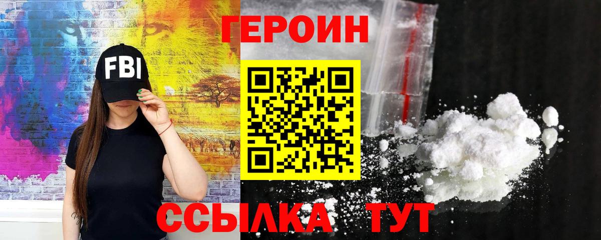 ГЕРОИН белый Холмск