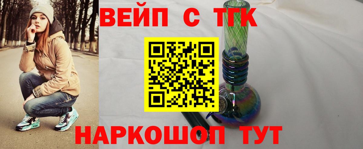 ТГК вейп с тгк Холмск